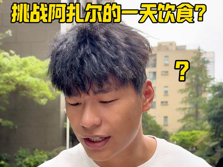 挑战阿扎尔一天吃12个汉堡！5000大卡！