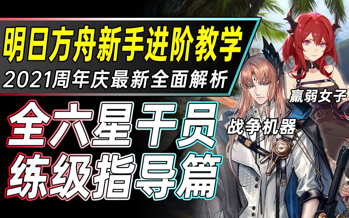 【明日方舟】2021入坑必看:全六星干员入坑选择与练级指导教学哔哩哔哩bilibili