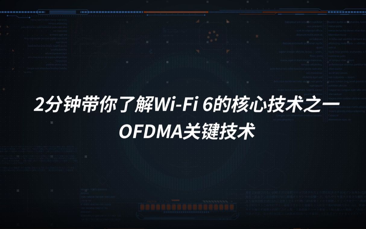 WiFi6协议的关键技术OFDMA(正交频分多址)是什么意思?哔哩哔哩bilibili