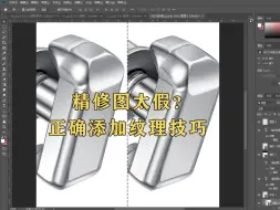 Download Video: 【ps精修小技巧】一分钟教你如何保留产品纹理！！