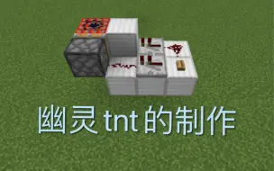 【mc】幽灵tnt的制作