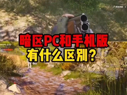 暗区PC和手机版有什么区别?哔哩哔哩bilibili游戏杂谈