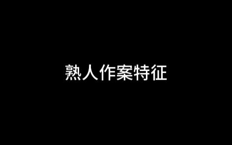 刑侦中熟人作案的分析推理哔哩哔哩bilibili