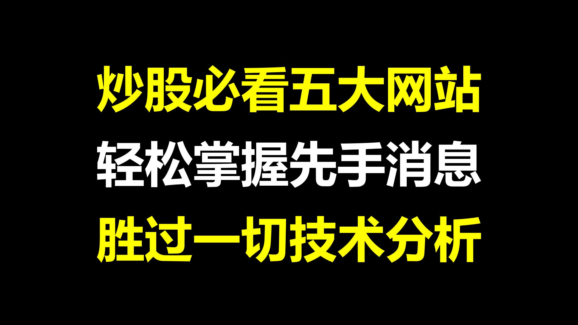 A股:炒股必看的五大网站,掌握先手消息,胜过一切技术!哔哩哔哩bilibili