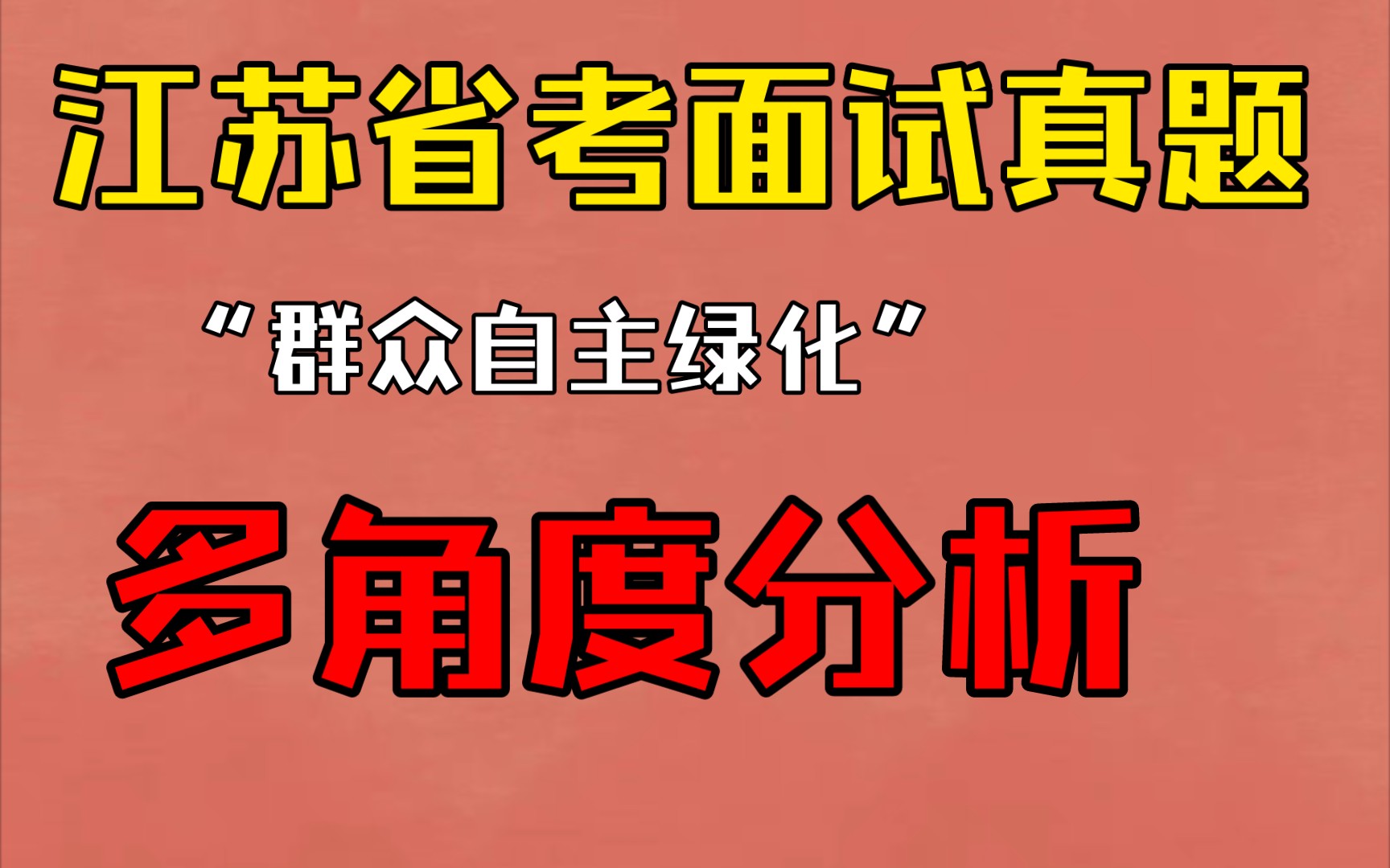 [图]【政策类题目到底怎么分析】一道题教会大家如何多角度分析，分析的逻辑和深刻，另外也能学习到基层治理的自治，共治和德治。江苏省考面试快来了！