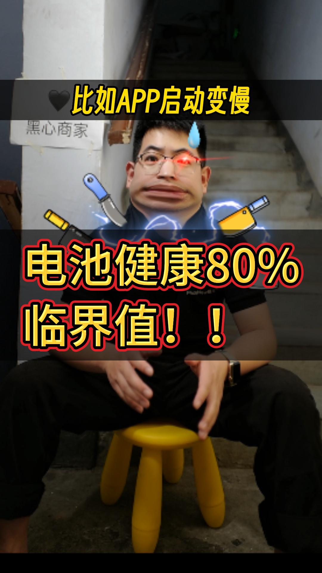 电池健康80%是临界值,iPhone越用越卡.这是因为两个方面的原因哔哩哔哩bilibili