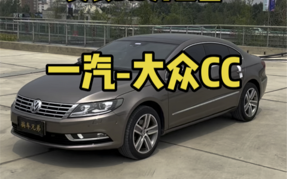 一汽大众CC 2013款 1.8TSI 豪华型 2015.2上牌,原户一手车,实表5.5万公里,发变完美,底盘紧凑,好看好开的一台家用车哔哩哔哩bilibili