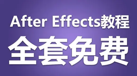【全套】 全套AE教程零基础入门到高级中文高清After Effects影视后期视频 UP主必备！