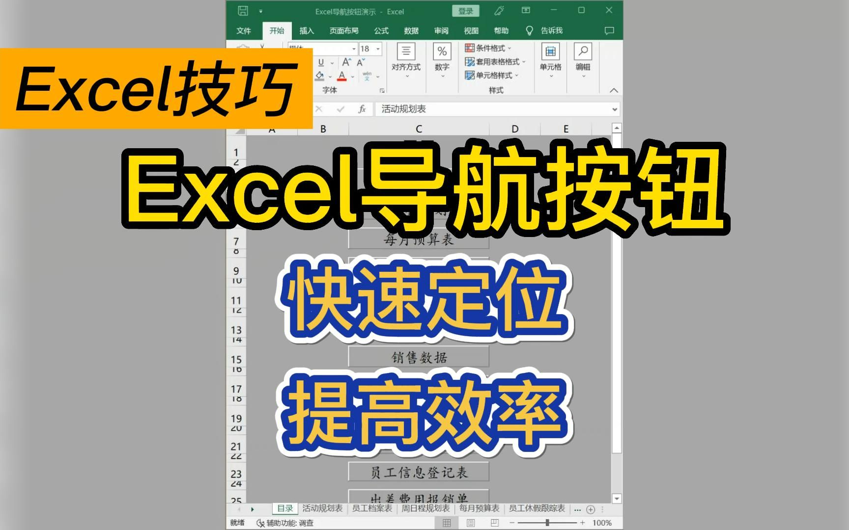 Excel导航按钮|快速定位到你要找的表格✅哔哩哔哩bilibili