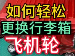 Download Video: 行李箱飞机轮更换教程详细版！ 今天教大家自己就能动手轻松更换行李箱轮子！