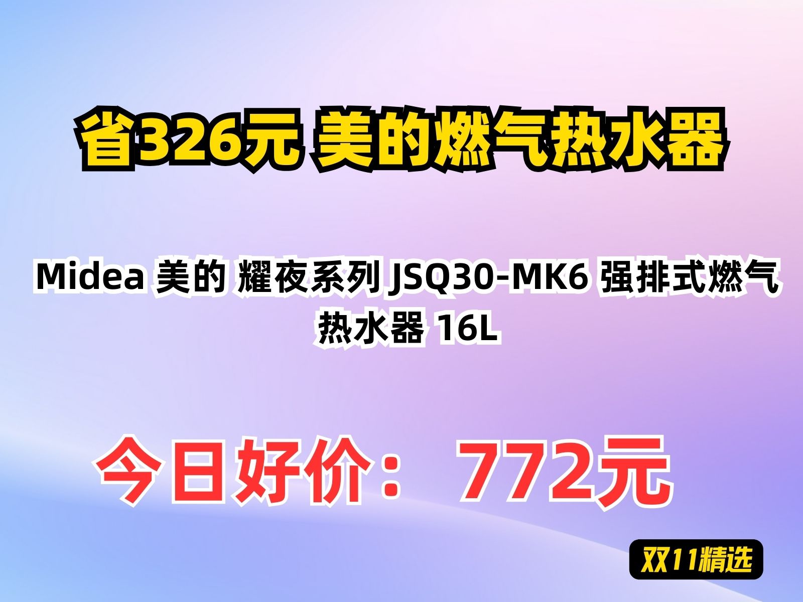 【省326.95元】美的燃气热水器Midea 美的 耀夜系列 JSQ30MK6 强排式燃气热水器 16L哔哩哔哩bilibili