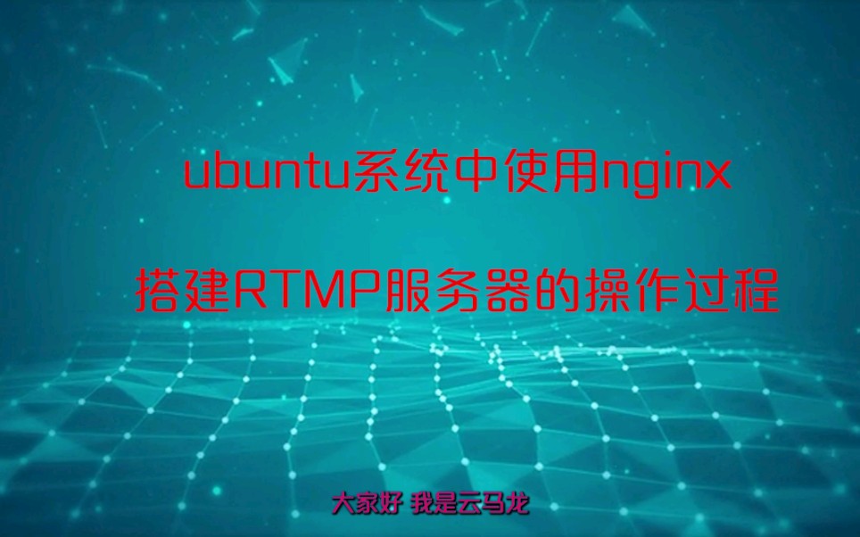 ubuntu系统下使用nginx搭建rtmp直播推流服务器的操作步骤哔哩哔哩bilibili