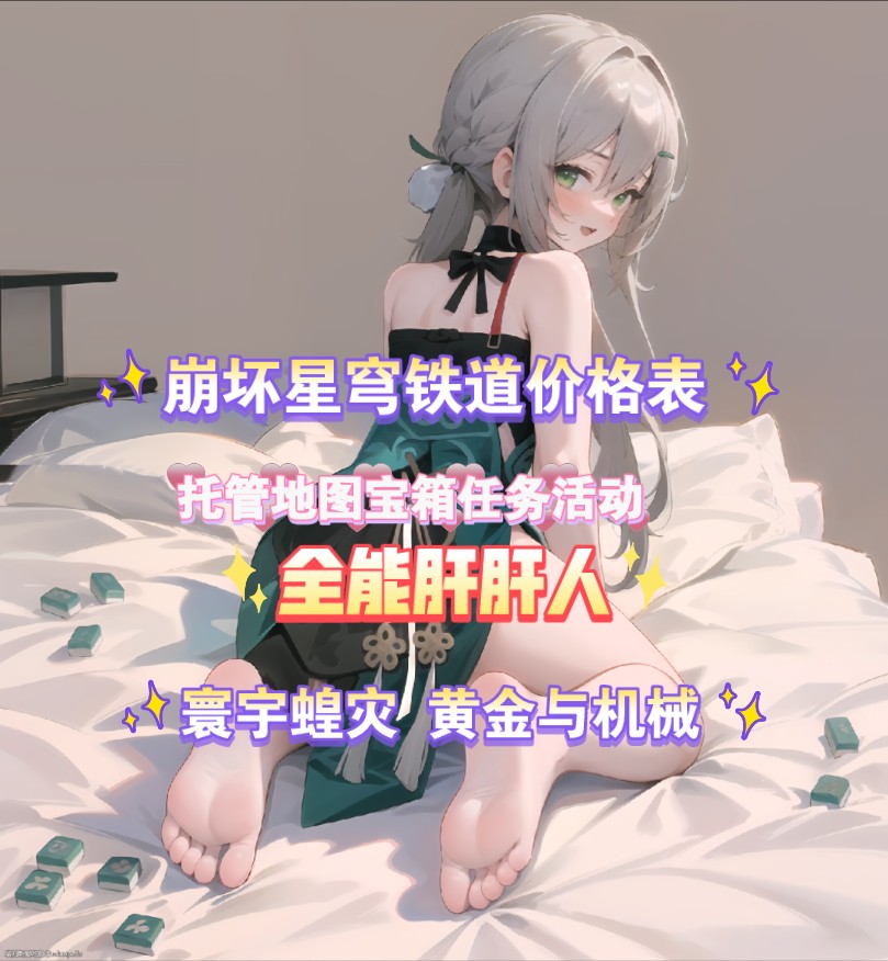 崩坏星穹铁道代肝代练最新价格表,官服b服,国际服,可代肝,已结千单,全程直播,托管 任务 宝箱 活动 寰宇蝗灾 黄金与机械同行点赞广告即可