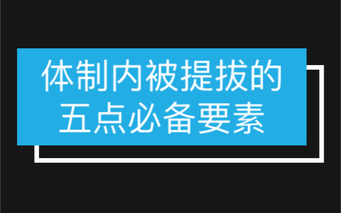 体制内被提拔的五点必备要素,如果具备四条以上,就很有机会被提拔.哔哩哔哩bilibili