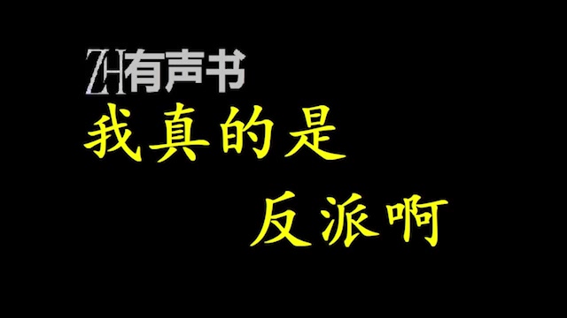 [图]我真的是反派啊_重生不都是主角的事吗？可老子的设定是个反派啊！徐子墨发现自己重生了，带着前世一身惊天地的修为和所有的记忆。_ZH有声书：_完结合集_