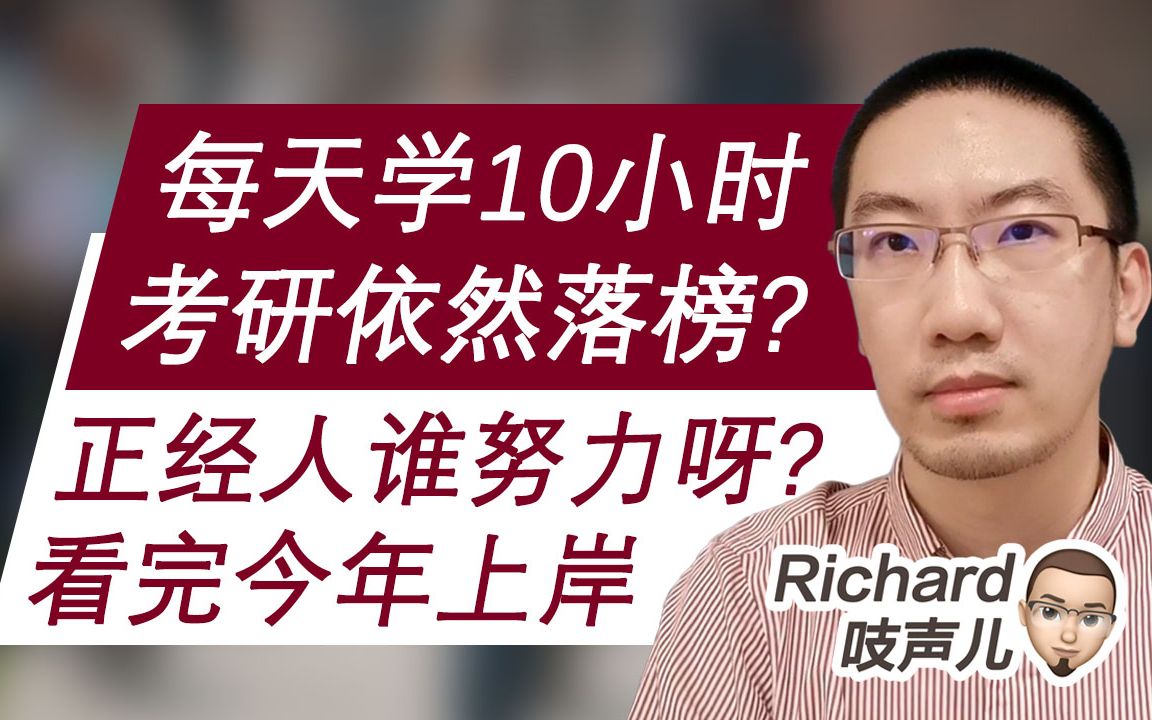 [图]每天学习10小时，考研落榜？正经人谁努力呀！抓住3点不做炮灰，今年考研上岸！