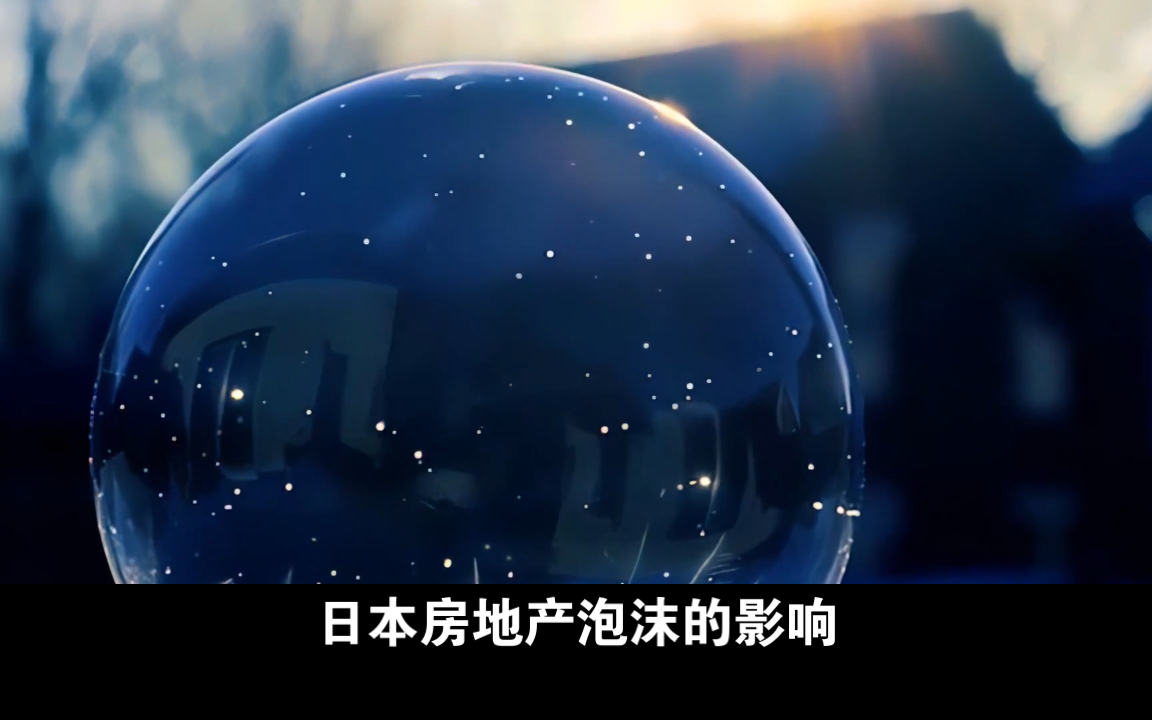 日本房地产泡沫至今仍影响日本人