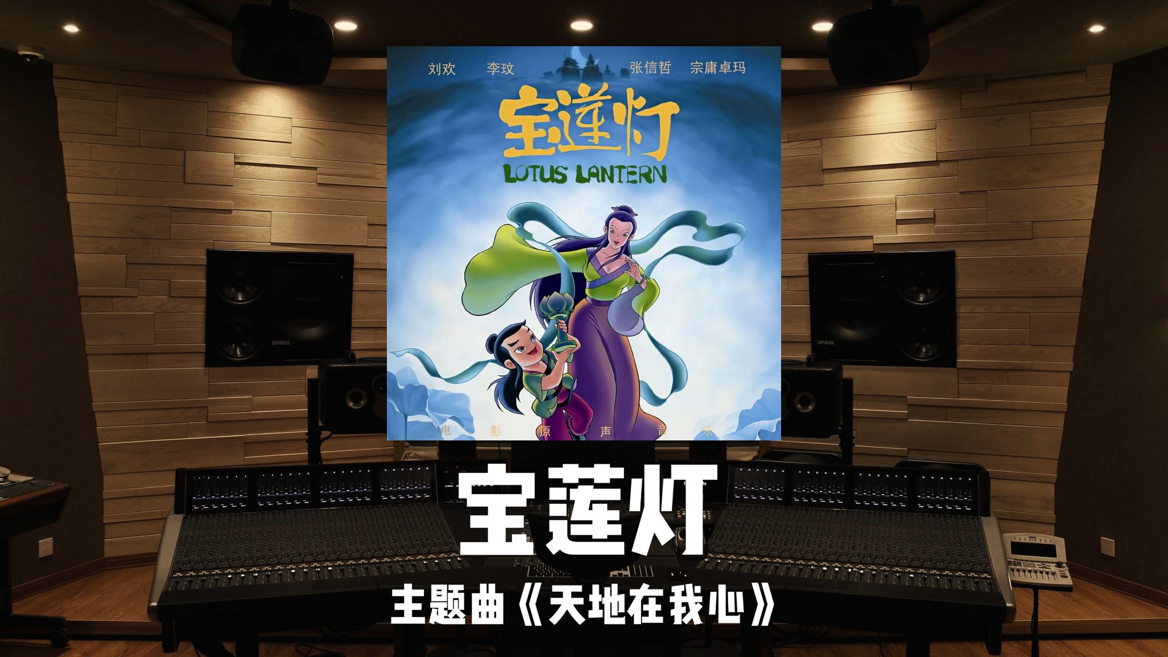 《宝莲灯》主题曲「天地在我心」百万级录音棚试听