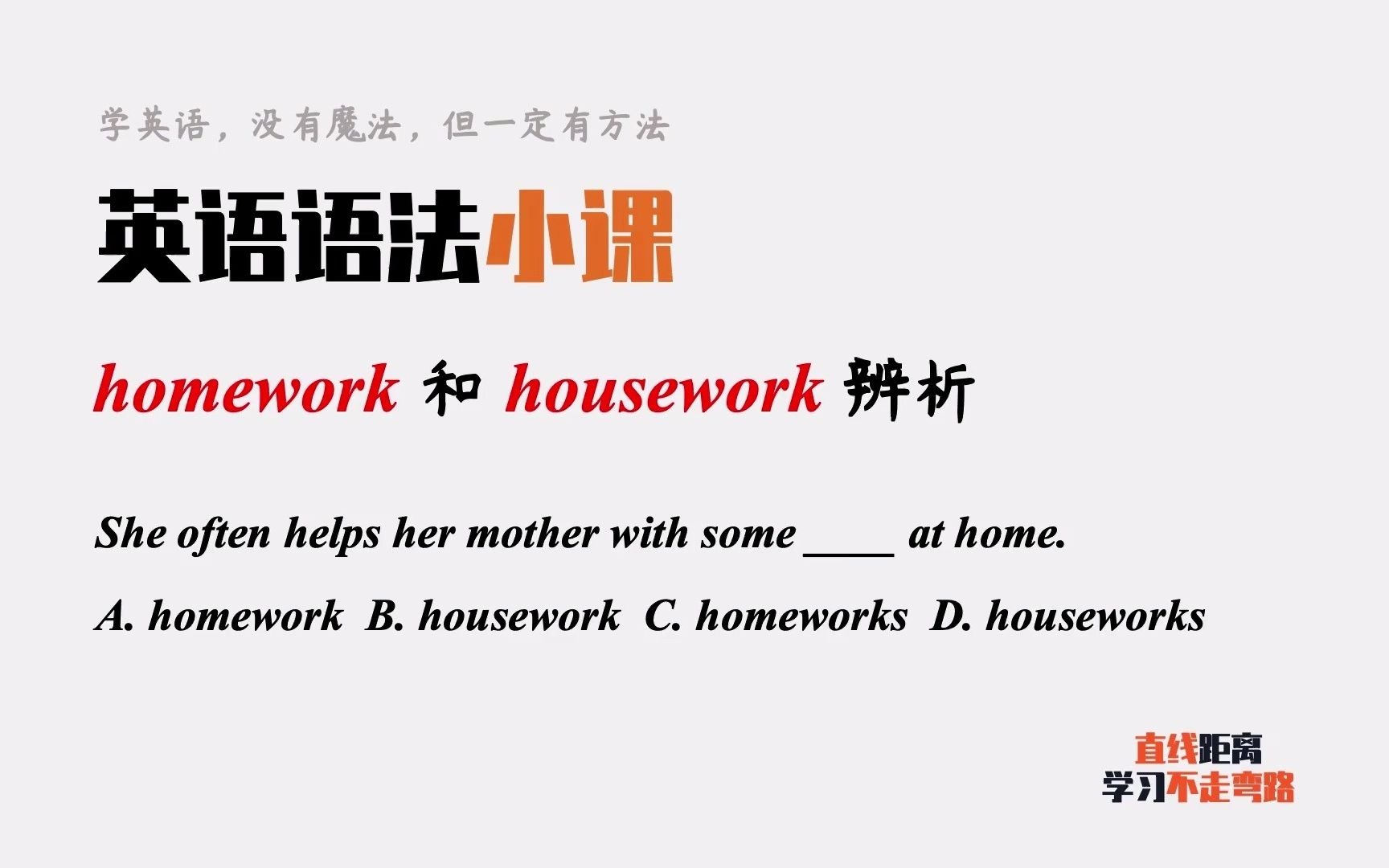 英语语法小课:homework和housework有什么区别?是可数名词吗?哔哩哔哩bilibili