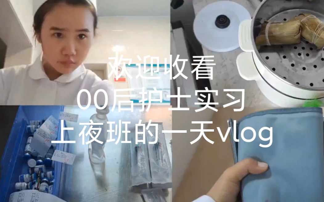 护士实习日常vlog哔哩哔哩bilibili