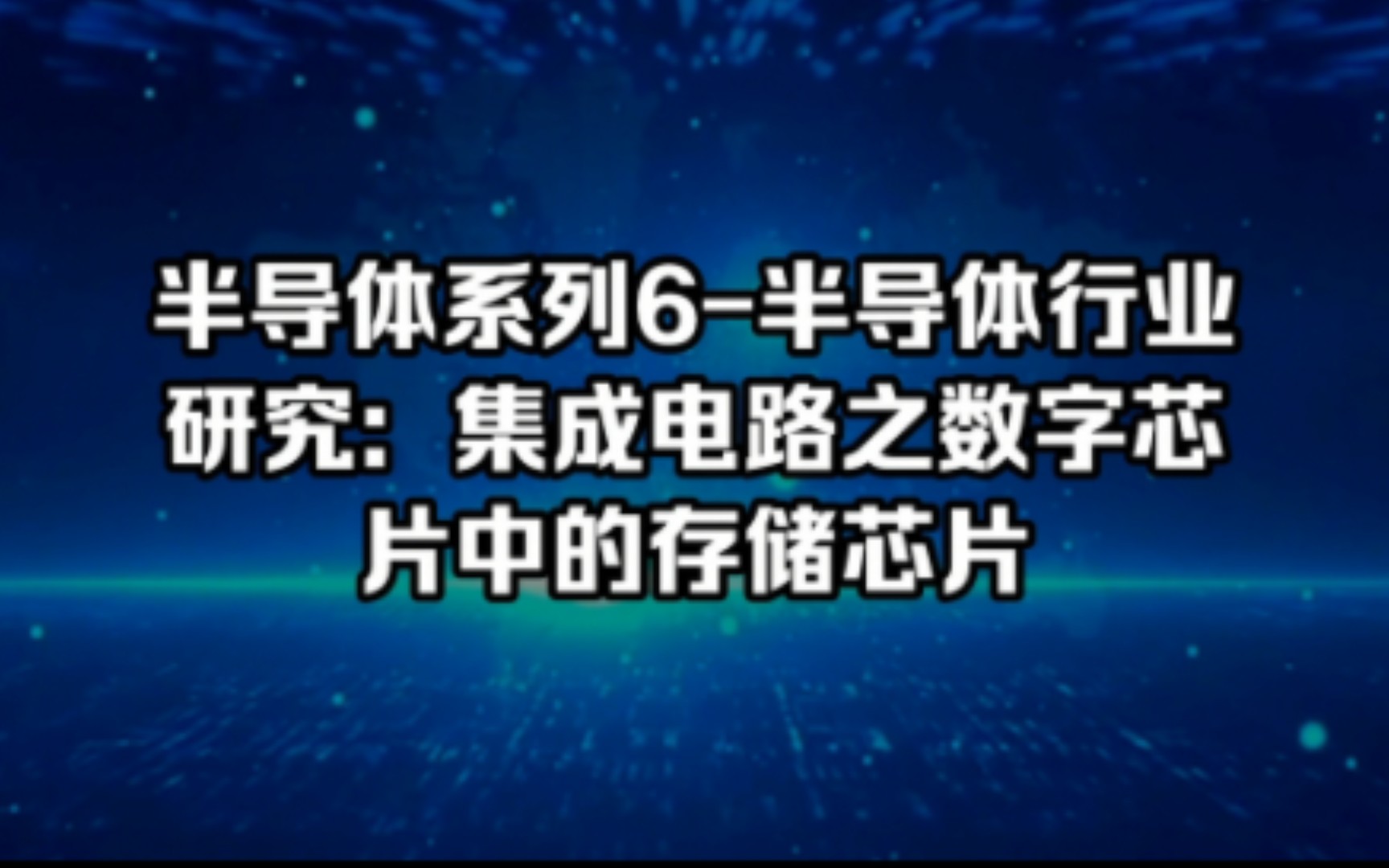 半导体系列6一个视频理解存储芯片哔哩哔哩bilibili