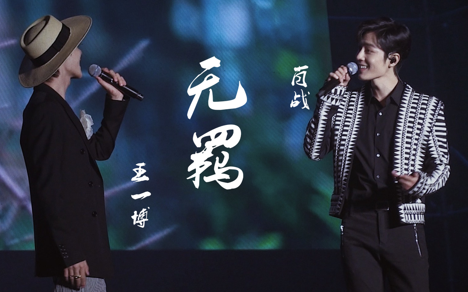 【陈情令南京演唱会】[饭拍]曲尽陈情 无羁(1101-1102) 不忘 告辞