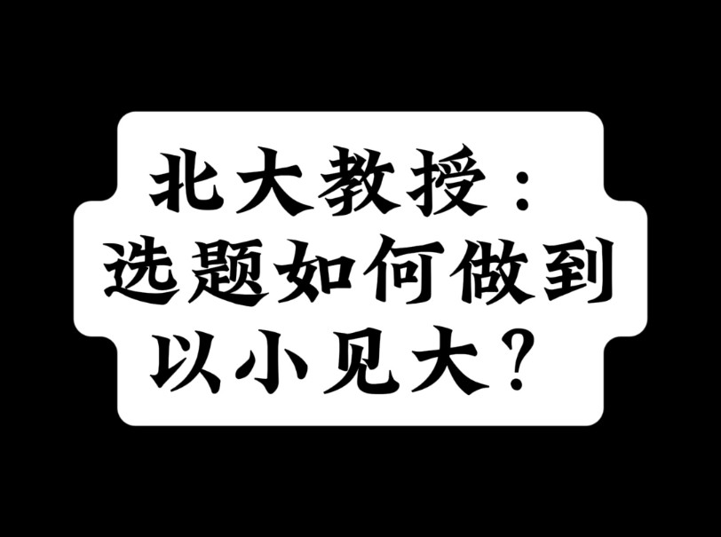 北大教授:选题如何做到以小见大?哔哩哔哩bilibili