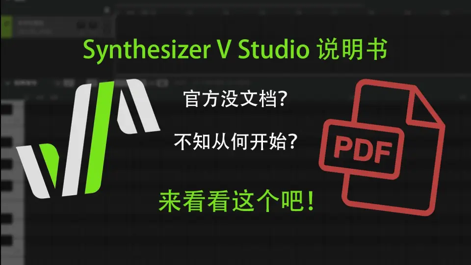 Synthesizer V Studio非官方用户手册来啦！还有各种资源链接！_哔哩哔