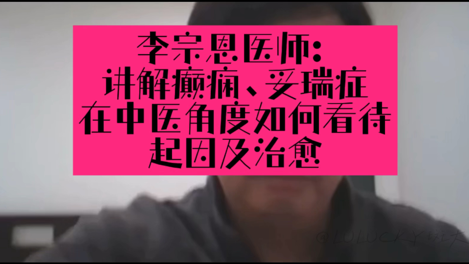 李宗恩医师:讲解癫痫、妥瑞症在中医角度如何看待起因及治愈哔哩哔哩bilibili