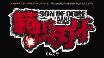 范马刃牙 第二季下部 超清中文