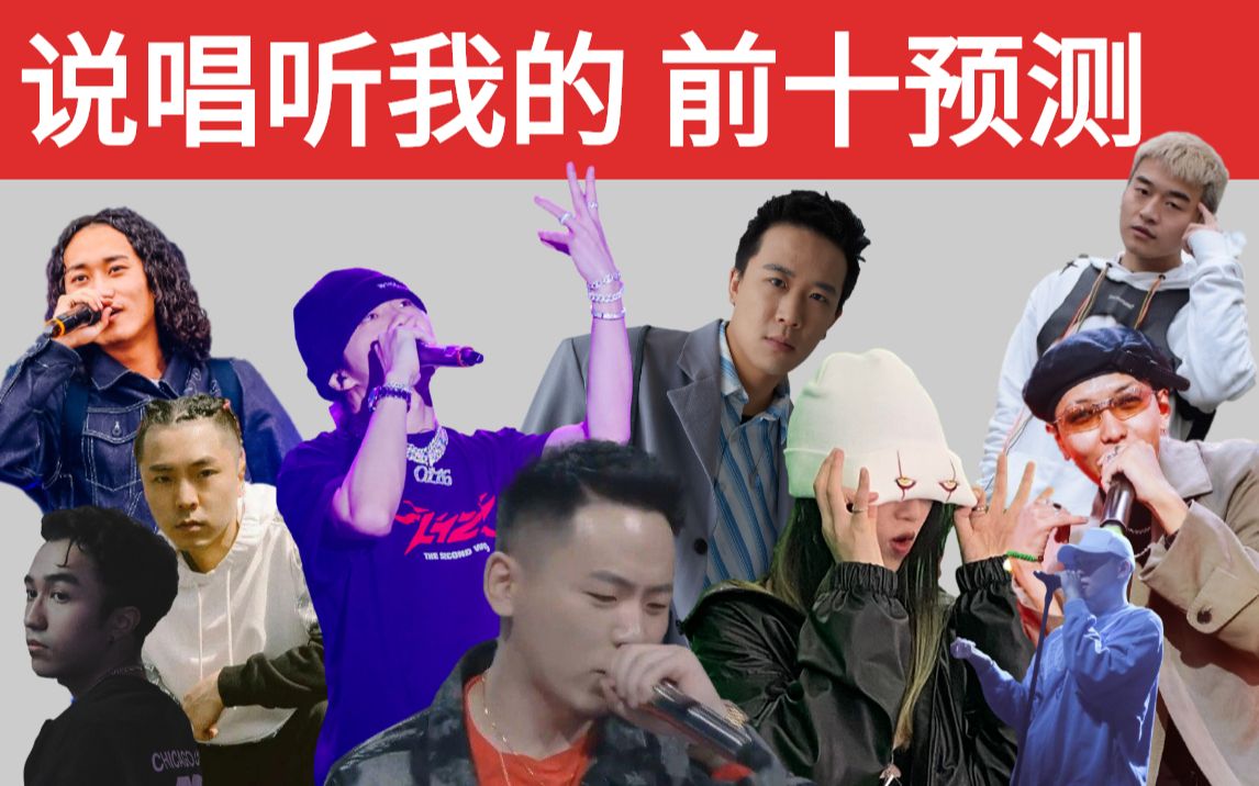 [图]【说唱听我的】第二季前十一排名预测/KANDI/JARSTICK/MERCY/DDG/ICECRAZ/YOUNG13D/KILA/PKID/EINK/WIZH