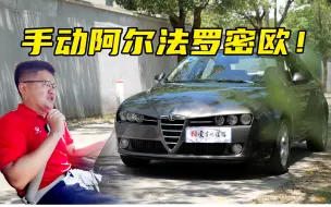 Download Video: 【好车推荐】超罕见阿尔法·罗密欧159，手动韵味难忘，就是这价格……