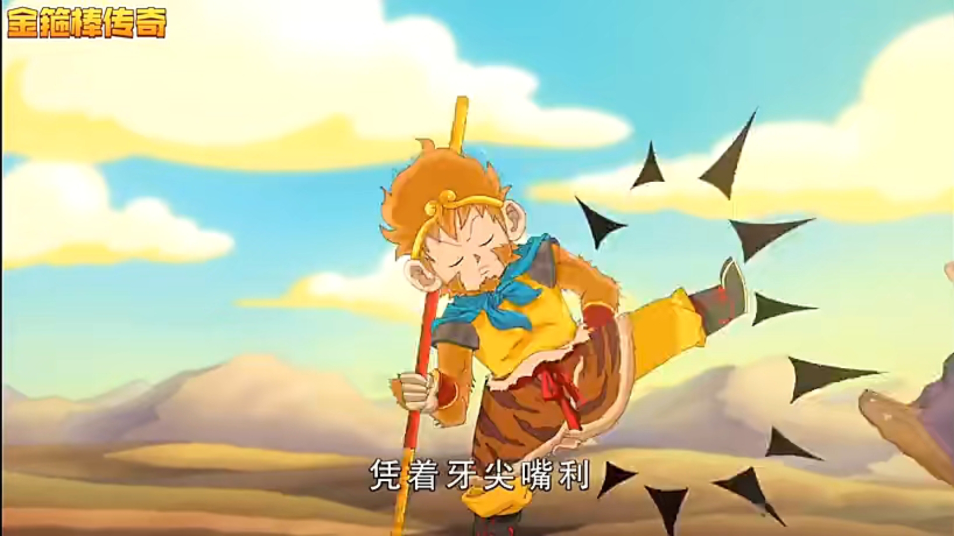 金箍棒传奇3大电影的介绍和剧情简介