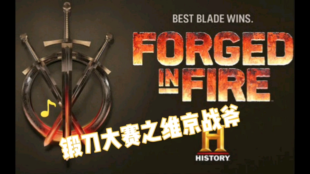 锻刀大赛之维京战斧