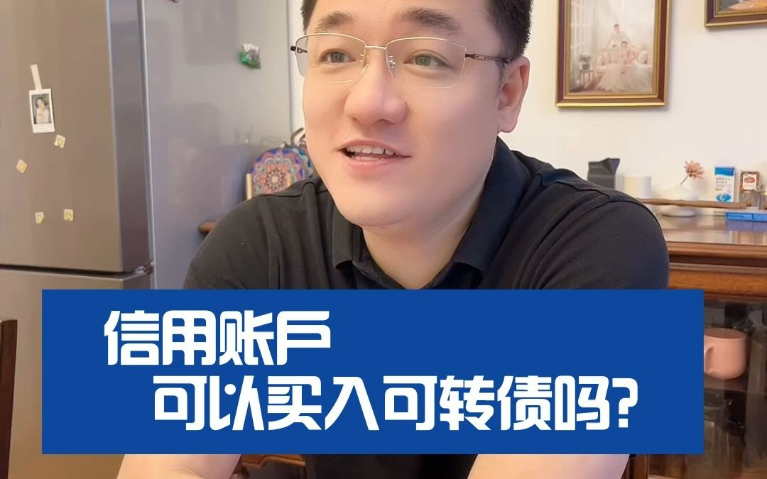 【两融那些事儿】信用账户可以买入可转债吗?哔哩哔哩bilibili