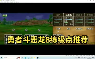 Download Video: 勇者斗恶龙8练级点推荐