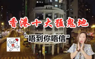 Скачать видео: 灵异系列之香港十大猛鬼地:一个比一个可怕