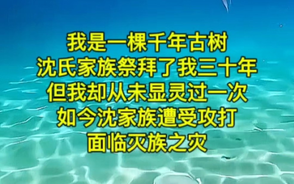 [图]《以树为名》：我是一棵千年古树，沈氏家族祭拜了我三十年，但我却从未显灵过一次。如今沈家族遭受攻打，面临灭族之灾