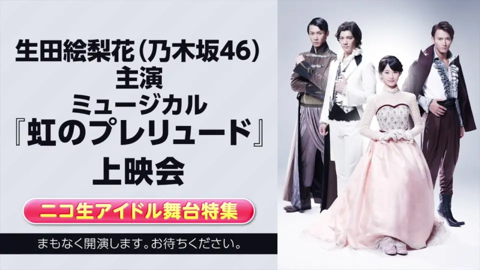 生田絵梨花（乃木坂46）主演 ミュージカル『虹のプレリュード』 上映会【ニコ生アイドル舞台特集】_哔哩哔哩_bilibili