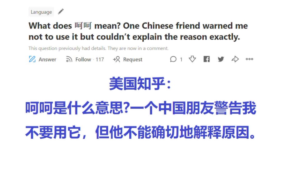 美国知乎:呵呵是什么意思?一个中国朋友警告我不要用它,但他不能确切地解释原因.哔哩哔哩bilibili