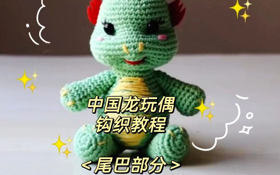 龙年钩织龙龙玩偶,尾巴的钩织教程