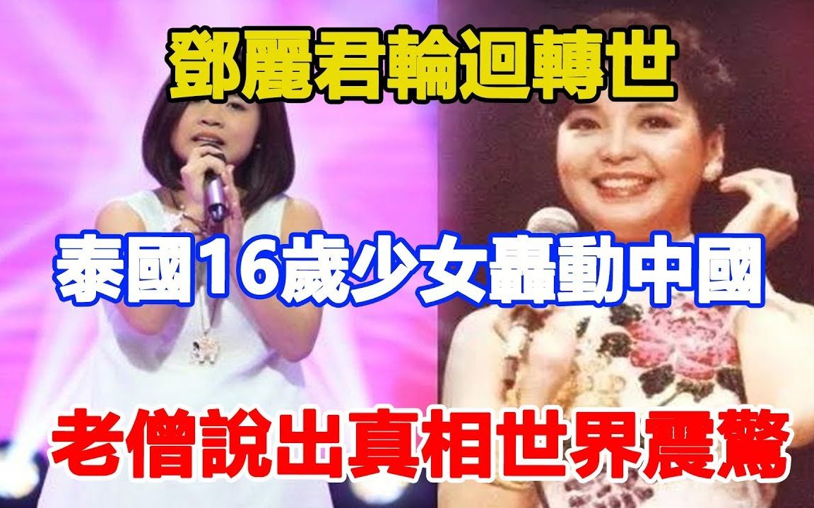 邓丽君轮回转世泰国16岁少女轰动中国!老僧说出轮回真相世界震惊哔哩哔哩bilibili