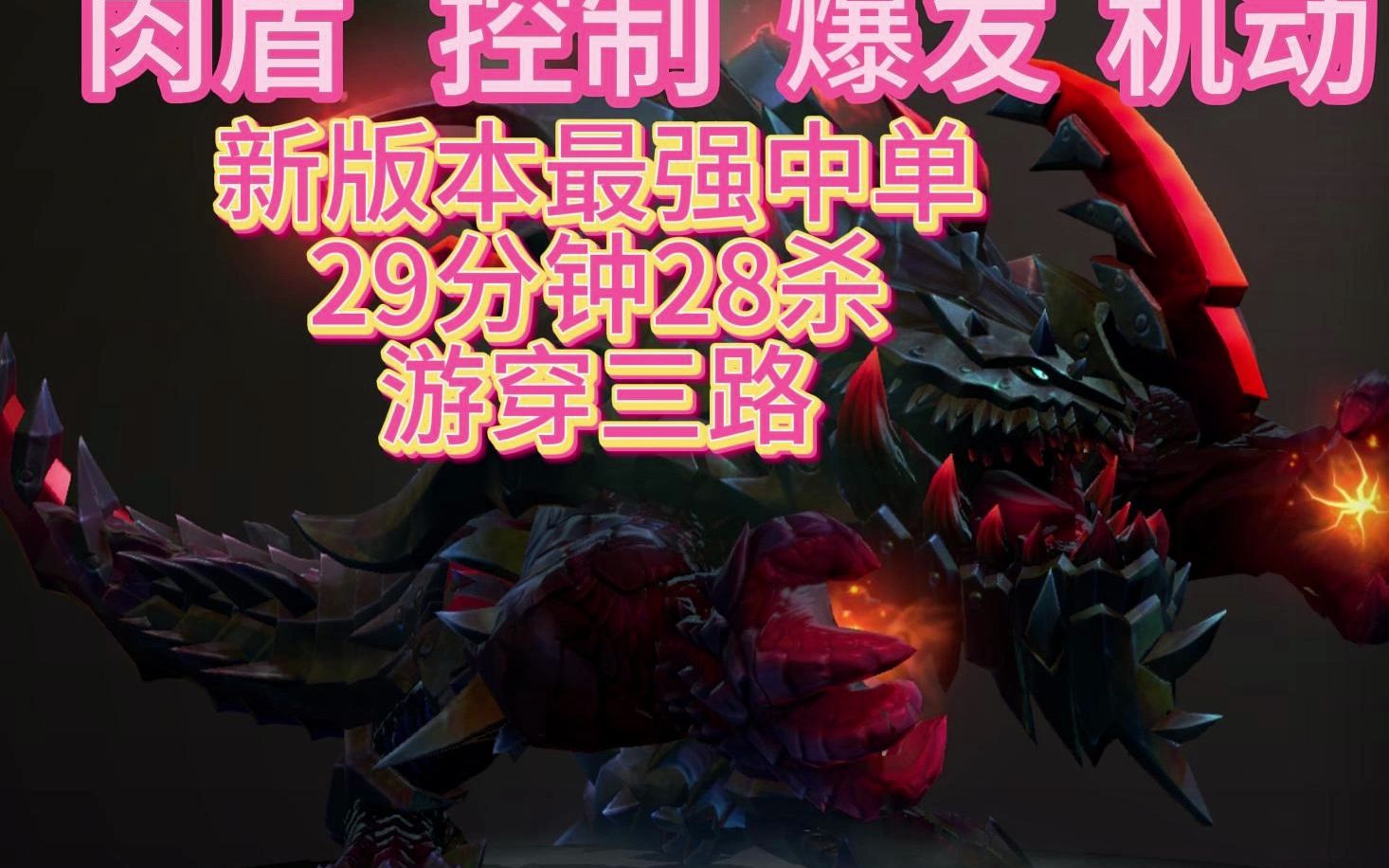 [图]教学Dota2新版本最强中单，集肉盾 控制 爆发 机动集一身的英雄：兽