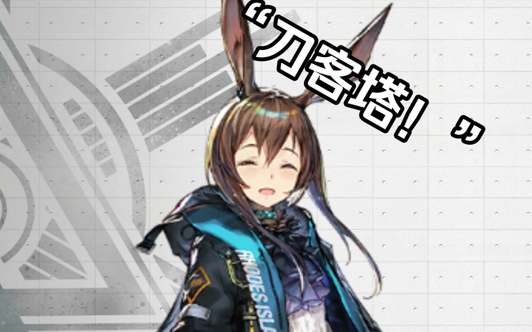 【罗德岛的干员们】"刀客塔!