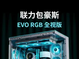 海景房主机 海景房哪家强？联力EVO RGB版包豪斯帅到你没？