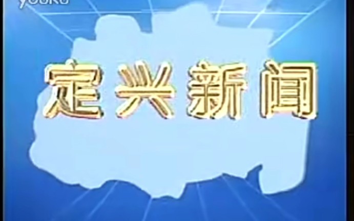 【广播电视】河北保定定兴县电视台《定兴新闻》片段(20110817)哔哩哔哩bilibili