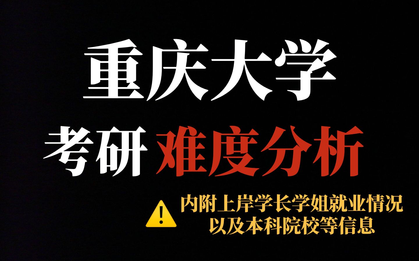 重庆大学考研究竟有多难?不压分、保护一志愿!但部分专业报录比高且复试刷人较狠!哔哩哔哩bilibili