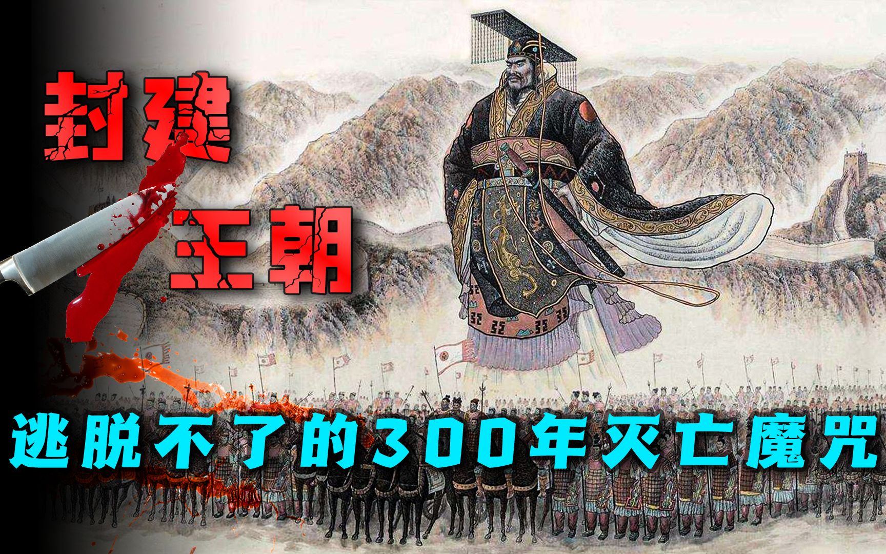 300年灭亡魔咒!盛极一时到一朝灭亡,为什么封建王朝超不过300年?哔哩哔哩bilibili