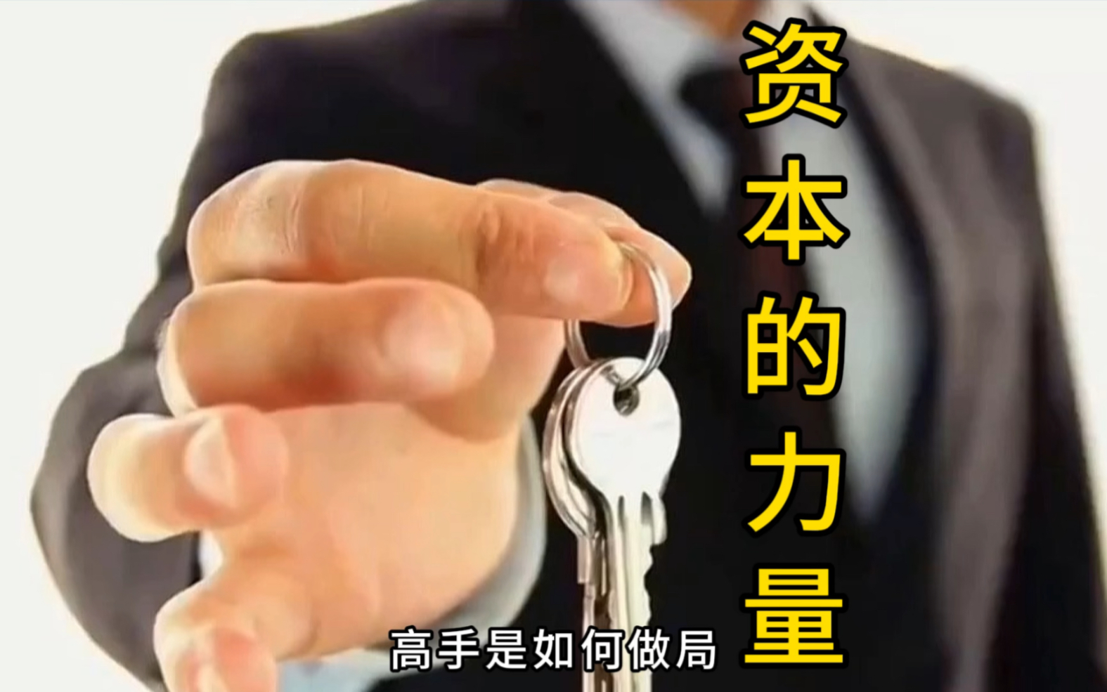 熊拯说·资本的力量