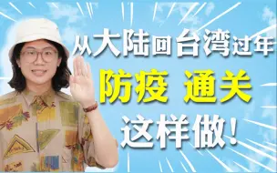 Download Video: 台胞必看！全程实拍，从大陆回台湾，通关与防疫这样做